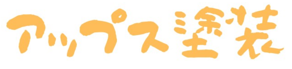 アップス塗装